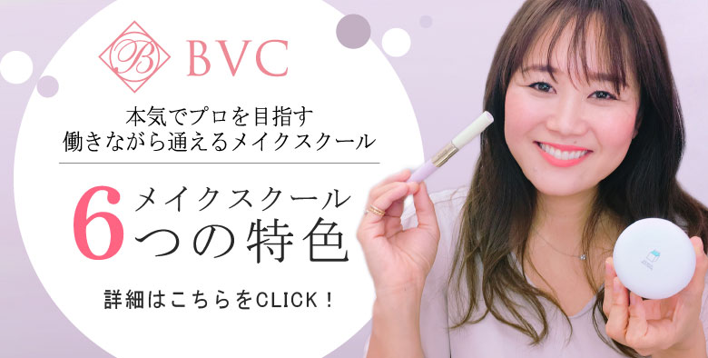 芸能への道プロコース メイクスクール東京メイク専門学校 Koba コバ が教えるbvc協会